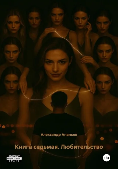 Книга седьмая. Любительство