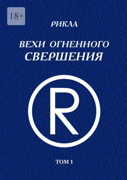 Вехи Огненного Свершения. Том 1