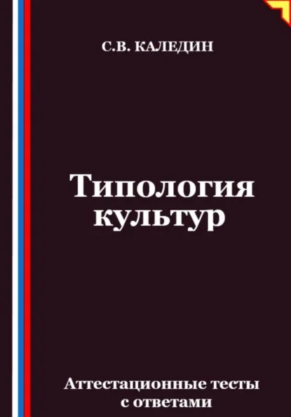 Типология культур. Аттестационные тесты с ответами