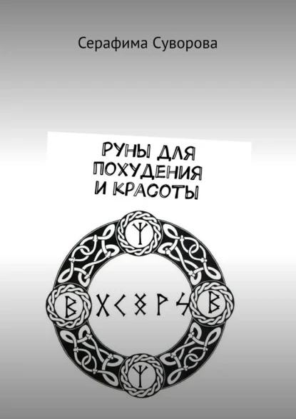 Руны для похудения и красоты