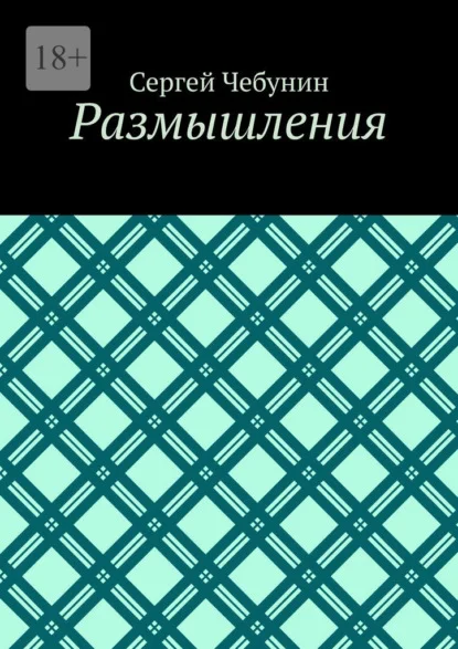 Размышления