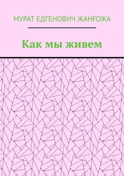 Как мы живем