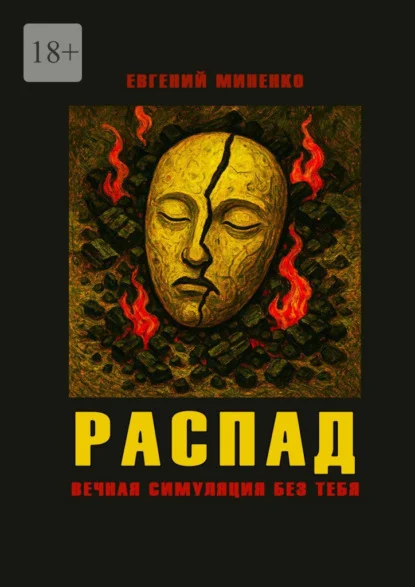 Распад. Вечная симуляция без тебя