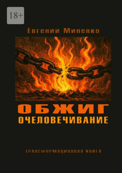 Обжиг. Очеловечивание. Трансформационная книга