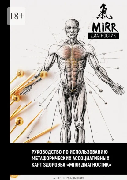 Руководство по использованию метафорических ассоциативных карт здоровья «Mirr диагностик»