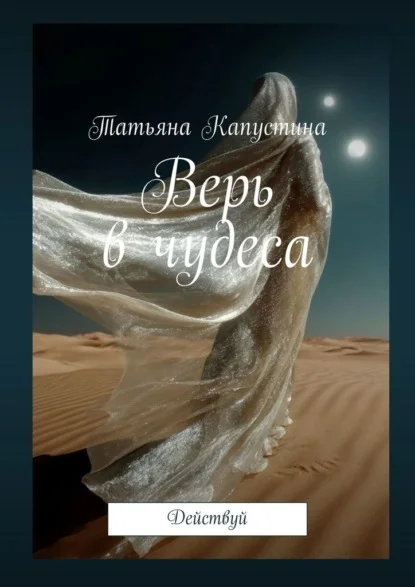 Верь в чудеса. Действуй
