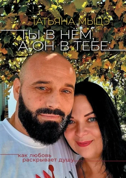 Ты в нём, а он в тебе: Как любовь раскрывает душу