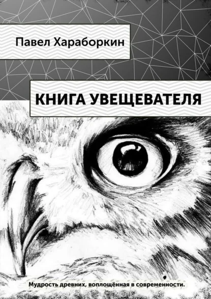 Книга Увещевателя