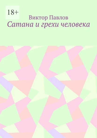 Сатана и грехи человека