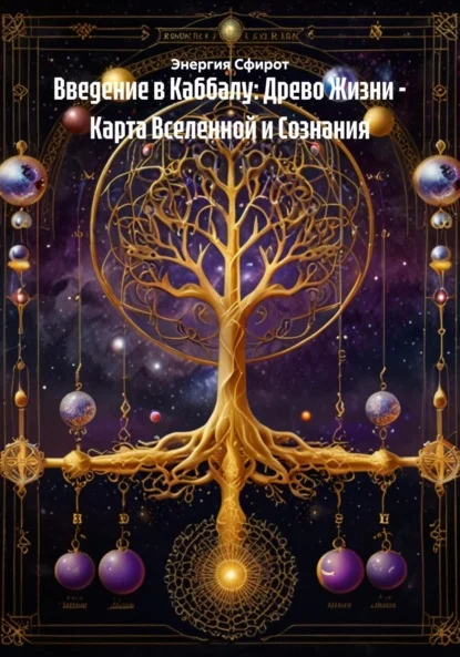 Введение в Каббалу: Древо Жизни – Карта Вселенной и Сознания