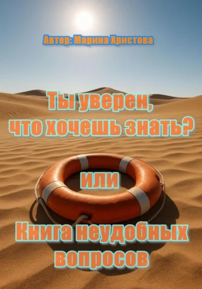 «Ты уверен, что хочешь знать?» или Книга неудобных вопросов