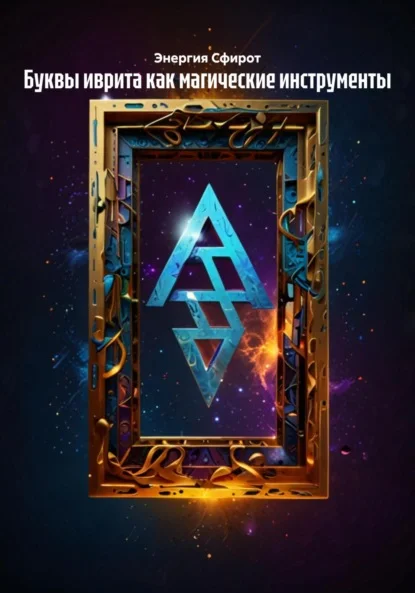 Буквы иврита как магические инструменты