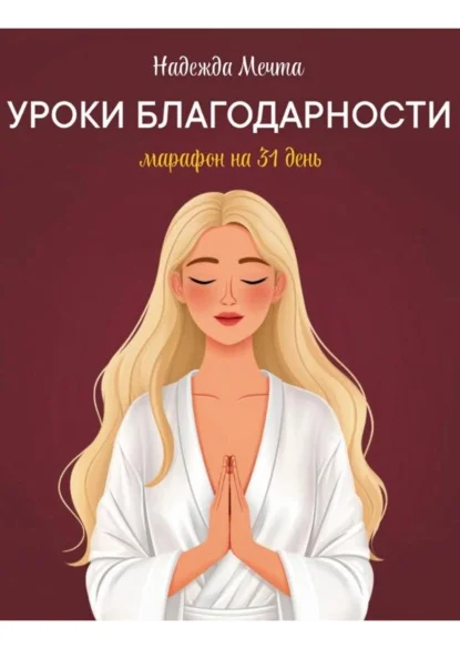 Уроки благодарности: марафон на 31 день