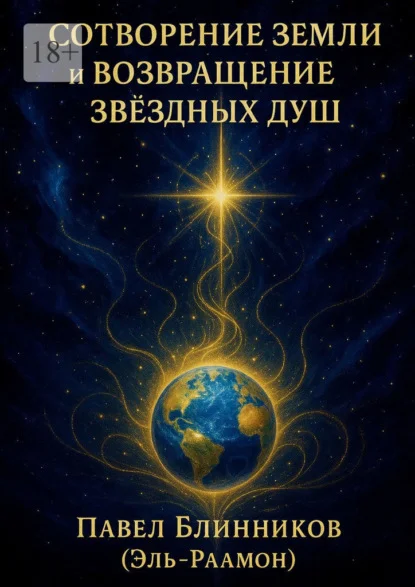 Сотворение Земли и возвращение звездных Душ