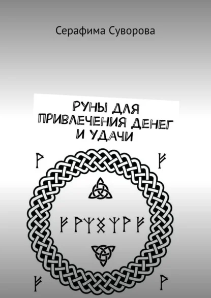 Руны для привлечения денег и удачи