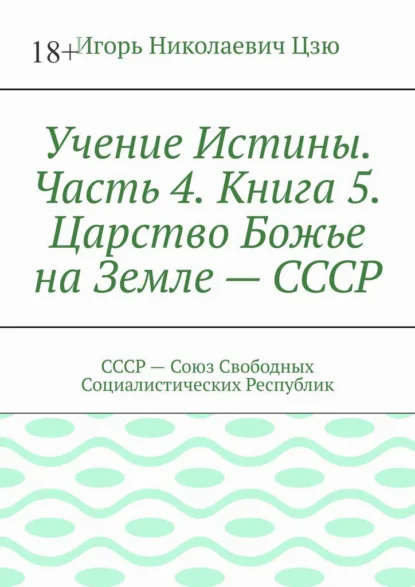 Учение Истины. Часть 4. Книга 5. Царство Божье на Земле – СССР. СССР – Союз Свободных Социалистических Республик