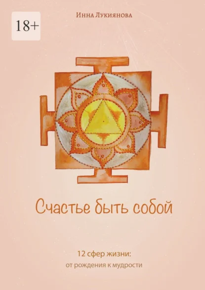 Счастье быть собой. 12 сфер жизни: от рождения к мудрости