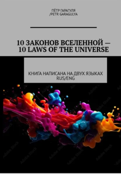 10 Законов Вселенной -10 Laws of Universe