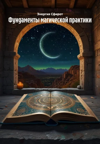 Фундаменты магической практики