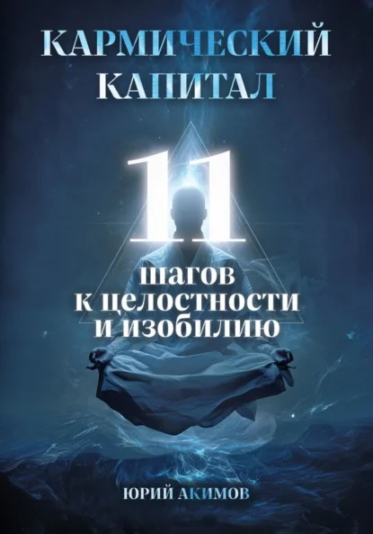 Кармический капитал: 11 шагов к целостности и изобилию