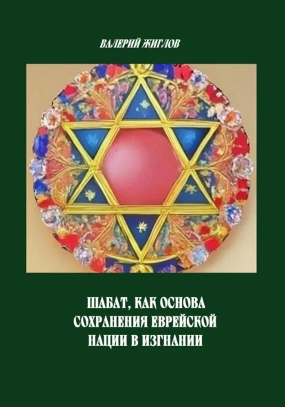 Шабат, как основа сохранения еврейской нации в изгнании