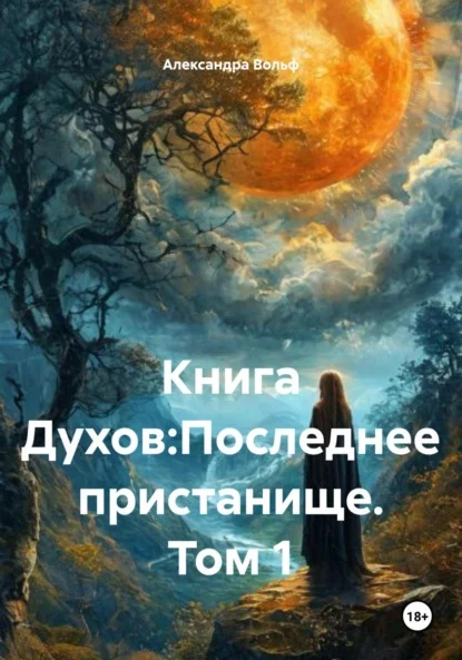 Книга Духов:Последнее пристанище. Том 1