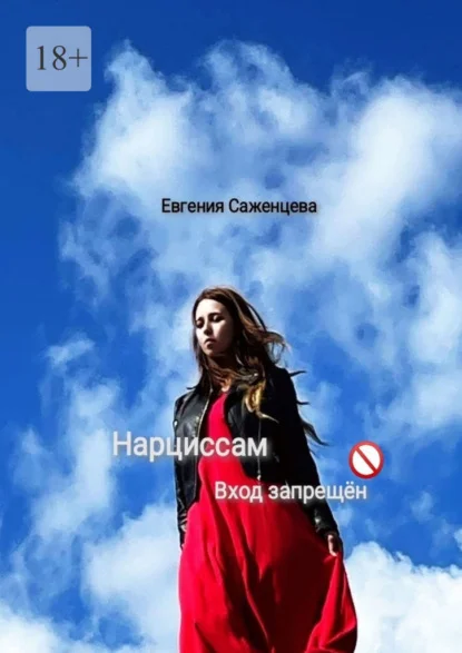 Нарциссам вход запрещён