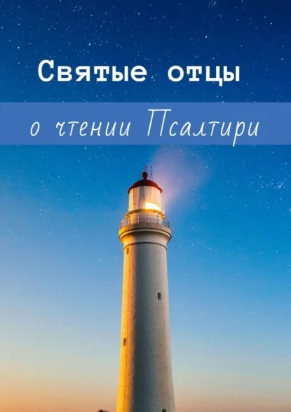Святые отцы о чтении Псалтири