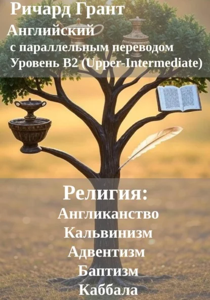 Религия: Англиканство, Адвентизм, Кальвинизм, Баптизм, Каббала