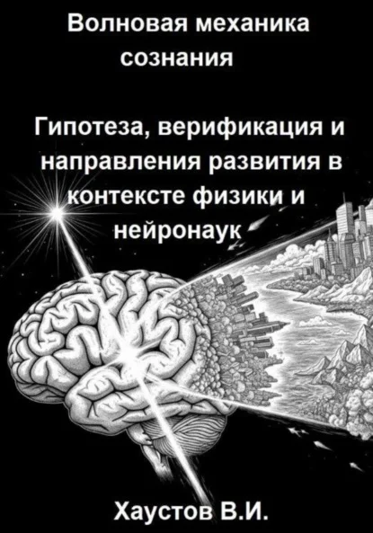 Волновая механика сознания: Гипотеза, верификация и направления развития в контексте физики и нейронаук