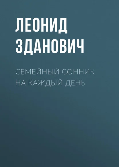 Семейный сонник на каждый день