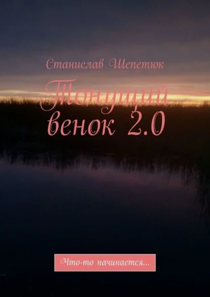 Тонущий венок 2.0. Что-то начинается…