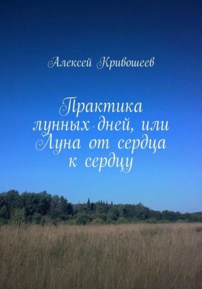 Практика лунных дней, или Луна от сердца к сердцу