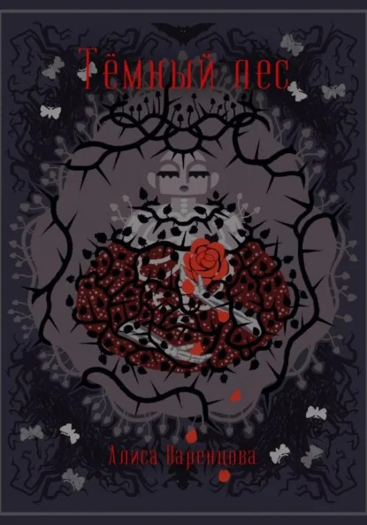 Тёмный лес