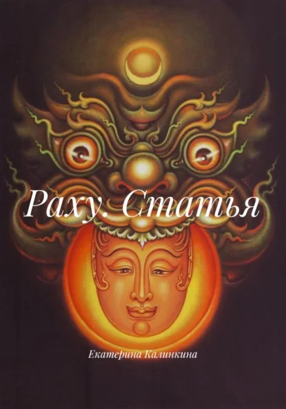 Раху. Статья