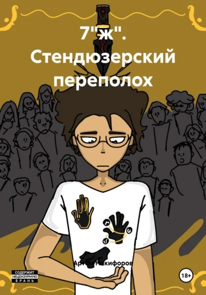 7″ж». Стендюзерский переполох