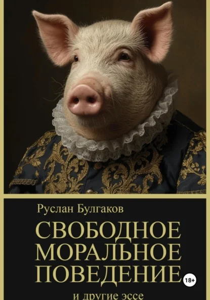 Свободное Моральное Поведение и Другие Эссе