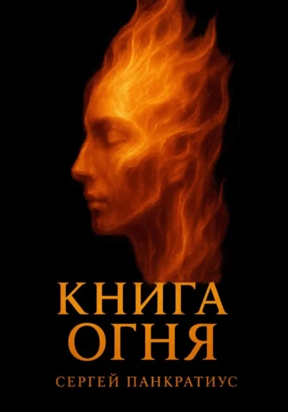 Книга огня