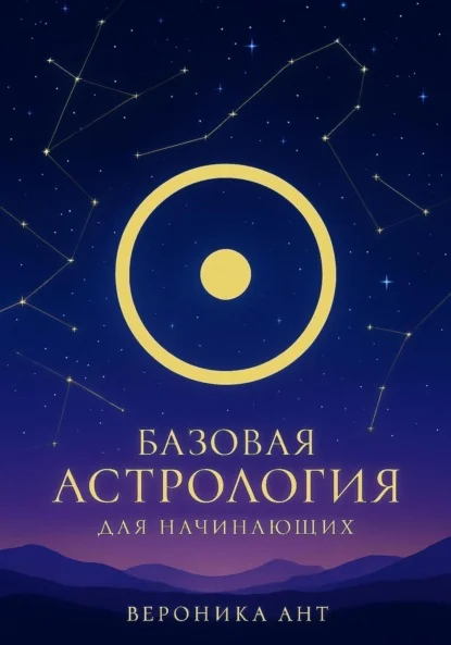 Базовая астрология для начинающих
