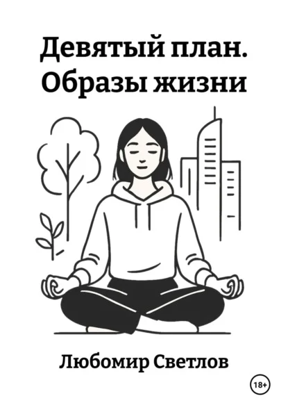 Девятый план. Образы жизни