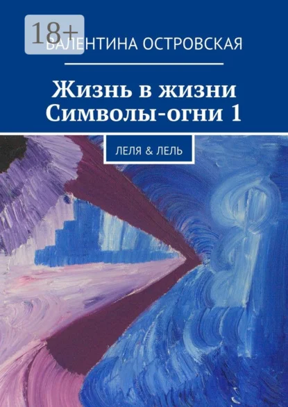 Жизнь в жизни. Символы-огни 1. Леля & Лель