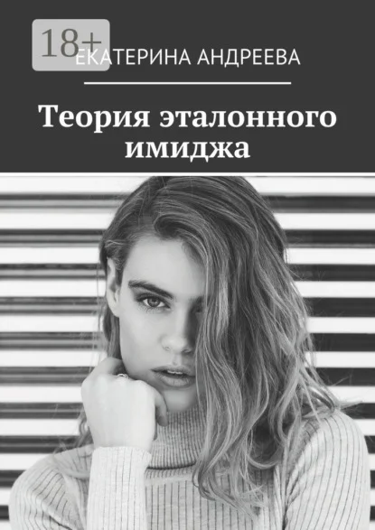 Теория эталонного имиджа