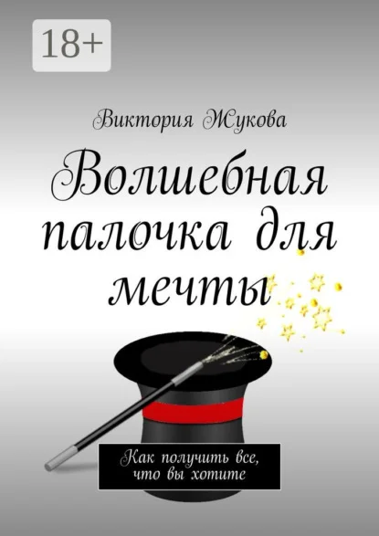 Волшебная палочка для мечты. Как получить все, что вы хотите
