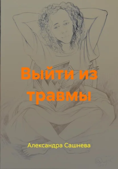 Выйти из травмы