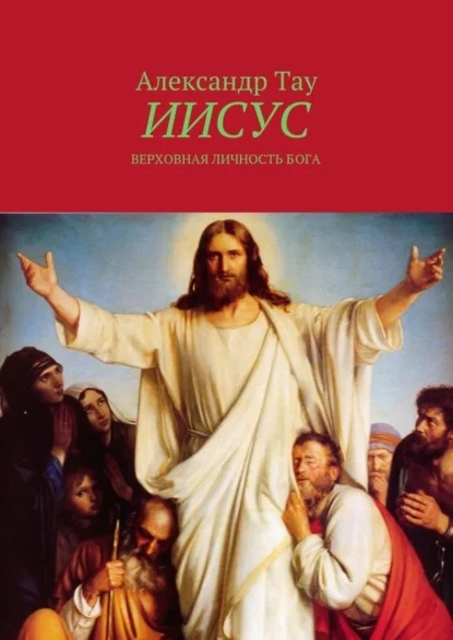 ИИСУС-Верховная Личность Бога. Верховная личность Бога