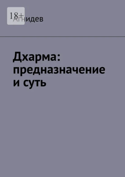 Дхарма: предназначение и суть