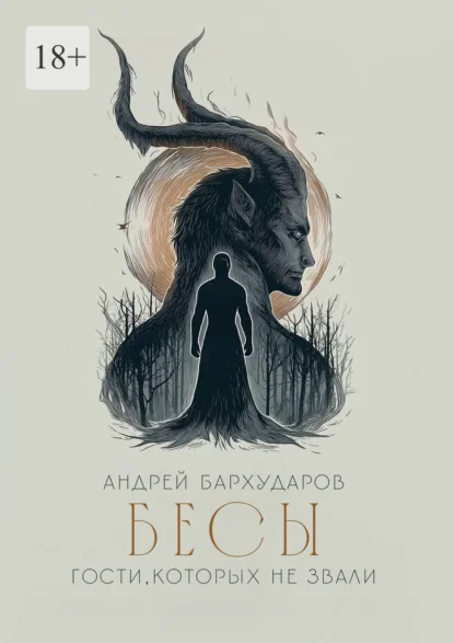 Бесы. Гости, которых не звали