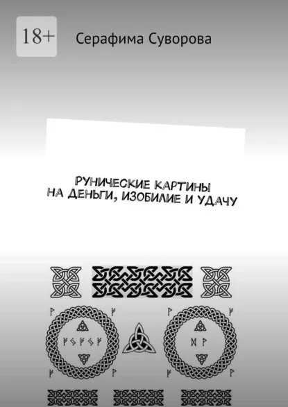 Рунические картины на деньги, изобилие и удачу