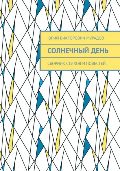 Солнечный день. Сборник стихов и повестей