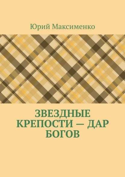 Звездные крепости – дар богов
